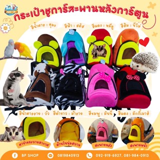 (Bp Pets) กระเป๋าชูก้าร์ไกลเดอร์ กระเป๋าพกพาสัตว์เลี้ยง (กระเป๋าเป้พกพาหน้าการ์ตูน) พร้อมสายสายพาย กระเป๋าเดินทางสัตว์เล