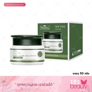 Plantnery Tea Tree Sleeping Mask (บรรจุ 50 กรัม) แพลนท์เนอรี่ ที ทรี สลีปปิ้งมาสก์ สูตรพิเศษสำหรับผู้มีปัญหาสิว