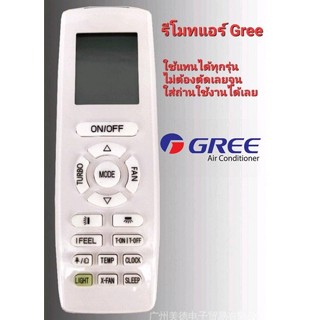 รีโมทแอร์ Gree รีโมตคอนโทรล สําหรับเครื่องปรับอากาศ Gree ใช้แทนได้ทุกรุ่น ไม่ต้องกลับหรือจูน ใส่ถ่านใช้งานได้เลย