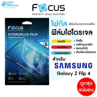Focus Hydroplus ฟิล์มไฮโดรเจล สำหรับ Samsung Galaxy Z Flip 4