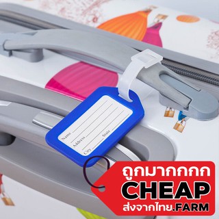 【ถูกมาก】 V59 CHEAPFARM ป้ายห้อยกระเป๋าเดินทาง แท๊กห้อยกระเป๋าเดินทาง ป้ายชื่อกระเป๋า มีสายคล้องซิลิโคน เขียนได้ 10สี