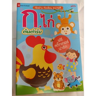 หนังสือ หัดอ่าน หัดเขียน ระบายสี ก. ไก่ ต้นตำรับ แถมดินสอ