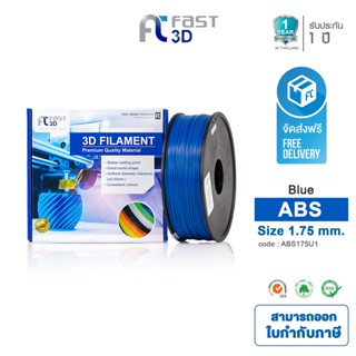 Fast 3D Filament เส้นพลาสติก ABS175U1 (Blue) ใช้กับเครื่อง ระบบฉีดพลาสติก FDM (Fused Deposition Modeling)