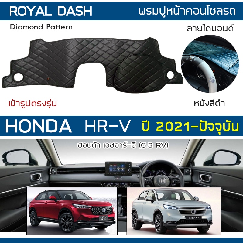 royal-dash-พรมปูหน้าปัดหนัง-hr-v-ปี-2021-ปัจจุบัน-ฮอนด้า-เอชอาร์วี-rv-คอนโซลรถ-ลายไดมอนด์-honda-dashboard-cover