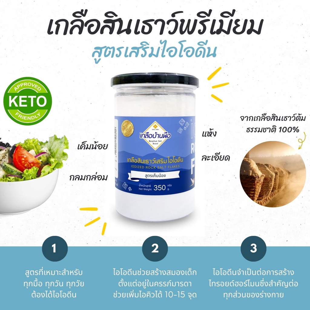 เกลือสินเธาว์พรีเมียม-สูตร-เสริมไอโอดีน-350g-เบาบาง-เค็มน้อย-โซเดียมต่ำ-ประสบการณ์-38-ปี-เกลือบ้านผือ