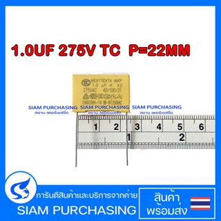 (จำนวน 2 ตัว) คาปาซิเตอร์ ฟิล์ม 1.0UF 275V TC P=22MM. MKP X2 สีเหลือง (สินค้าในไทย ส่งเร็วทันใจ)
