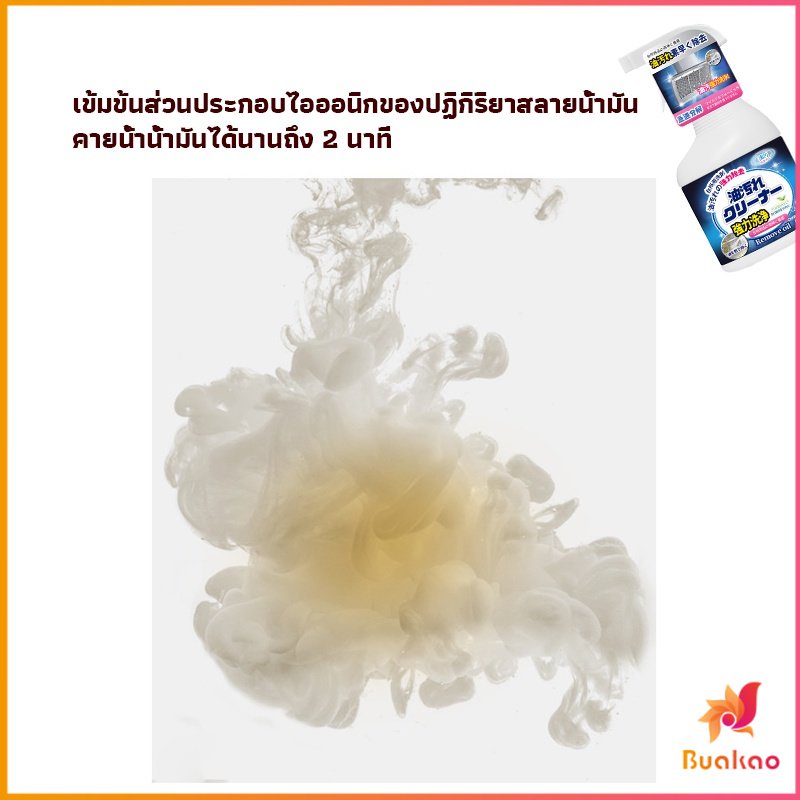 buakao-สเปรย์น้ำยาล้างคราบน้ำมัน-ในครัว-500ml-ล้างคราบสนิม-เหมาะสำหรับพื้นผิวมันต่างๆ-oil-pollution-cleaner