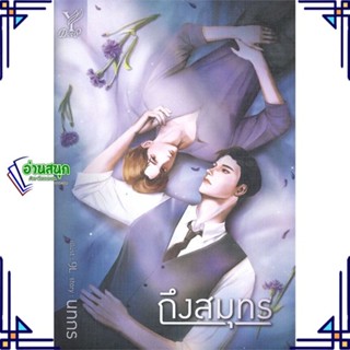 หนังสือ ถึงสมุทร ผู้แต่ง นทกร สนพ.Deep หนังสือนิยายวาย นิยายยูริ Yaoi,Yuri