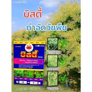 บิสตี้ 100กรัม บิสไพริแบก-โซเดียม bispyribacsodium20% ฆ่าหญ้าในนาข้าว ยาฉีดหญ้าข้าวนก/หญ้านกสีชมพู บิสไพริแบคโซเดียม