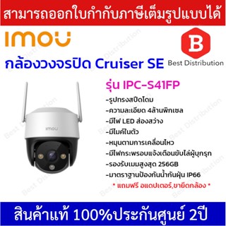 IMOU Cruiser SE  กล้องวงจรปิด ความละเอียด 4 ล้านพิกเซล รุ่น IPC-S41FP มีไมค์ ภาพสี 24 ชม.