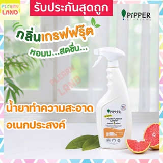 Pipper Standard ผลิตภัณฑ์น้ำยาทำความสะอาดอเนกประสงค์ออร์แกนิคกลิ่นเกรปฟรุ๊ต Multi-Purpose Cleaner Grapefruit Scent 500ml