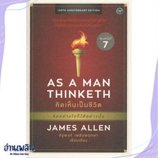 หนังสือ AS A MAN THINKETH คิดเห็นเป็นชีวิต สนพ.โอ้พระเจ้าพับลิชชิ่ง หนังสือจิตวิทยา #อ่านเพลิน