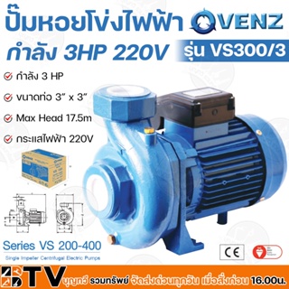 VENZ ปั๊มหอยโข่งไฟฟ้า 3 HP 3 นิ้ว x 3 นิ้ว รุ่น VS300/3 ไฟ 220 V ใบพัดทองเหลือง ขดลวดทองแดงแท้ รับประกันศูนย์