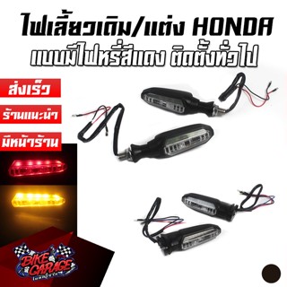 ไฟเลี้ยว LED ทรง HONDA (แบบเดิม) 3 สาย ไฟเลี้ยวกระพริบอัตโนมัติ+ไฟเซฟตี้ สีแดง