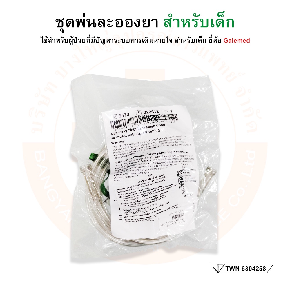 ชุดพ่นยา-ชุดพ่นละอองยา-สายธรรมดา-สำหรับเด็ก-g3570-nebulizer-mask-child-ยี่ห้อ-galemed