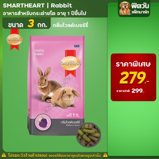 Smart Heart  อาหารกระต่าย กลิ่นไวลด์เบอร์รี่ 3 กิโลกรัม