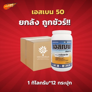 เอสเบน 50 - คาร์เบนดาซิม 50% WP – ยกลัง –(ขนาด 1 กิโลกรัม*12 กระปุก) = ชิ้นละ 180 บาท