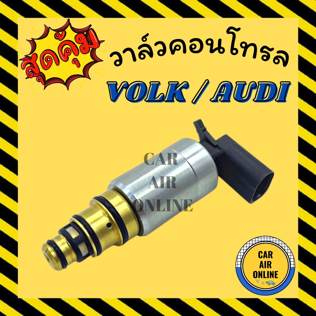 วาล์วแอร์-วาล์วคอนโทรล-โฟล์ค-ออดี้-ทีที-volk-audi-tt-วาล์วคอมแอร์-คอนโทรล-คอนโทรลวาล์ว-วาล์ว-คอมแอร์-วาล์วแอร์รถยนต์
