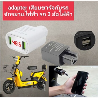 adapter สำหรับชาร์จมือถือ ใช้เสียบกับไฟรถจักรยานไฟฟ้ารถ3ล้อไฟฟ้ามีทั้งขนาด 3.1 แอมป์และ 2.1 แอมป์