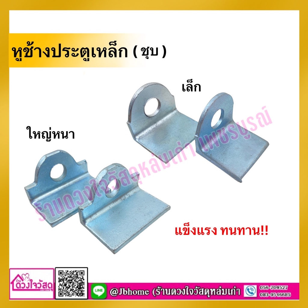 หูช้างประตูเหล็ก-ชุบ-หูช้างเล็กและหูช้างใหญ่-ต่อคู่