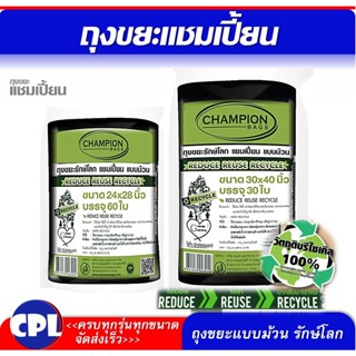 Champion Bags ถุงขยะแชมเปี้ยน สุดคุ้ม! ม้วนใหญ่ สีดำ รักษ์โลก- มี 2 ขนาด 24x28 นิ้ว บรรจุ 60 ใบ / 30x40 นิ้ว บรรจุ 30 ใบ