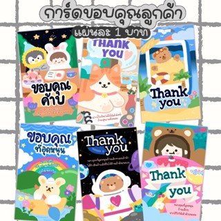 การ์ดขอบคุณลูกค้า แผ่นละ 1 บาท ขั้นต่ำ 5 แผ่น คละแบบได้ทั้งร้าน ♡ การ์ดจีบลูกค้า Thank you card