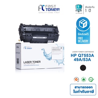 ส่งฟรี!! Fast Toner หมึกเทียบเท่า HP 49A/ 53A(Q5949A/ Q7553A) Black For HP LaserJet 1160/ 1320/ 3390/ 3392