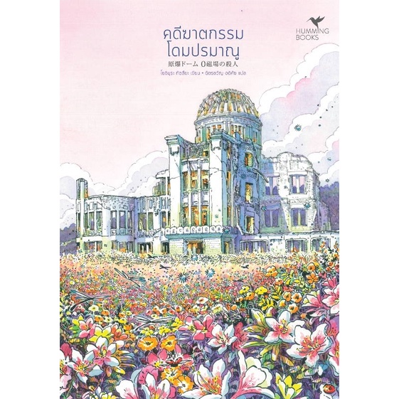 หนังสือ-คดีฆาตกรรมโดมปรมาณู-หนังสือเรื่องแปล-ฆาตกรรม-สืบสวนสอบสวน-สินค้าพร้อมส่ง-อ่านสนุก