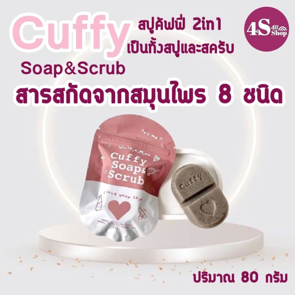 สบู่คัฟฟี่-2-in-1-เป็นทั้งสบู่และสครับ-สกัดจากสมุนไพร-8-ชนิด-cuffy-soap