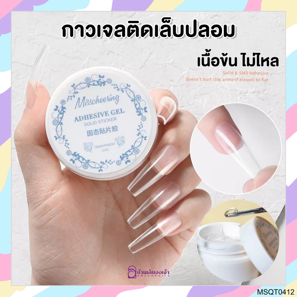 MissCheering กาวเจลเนื้อข้นแบบกระปุกขาว ติดเล็บปลอม ติดอะไหล่ Adhesive