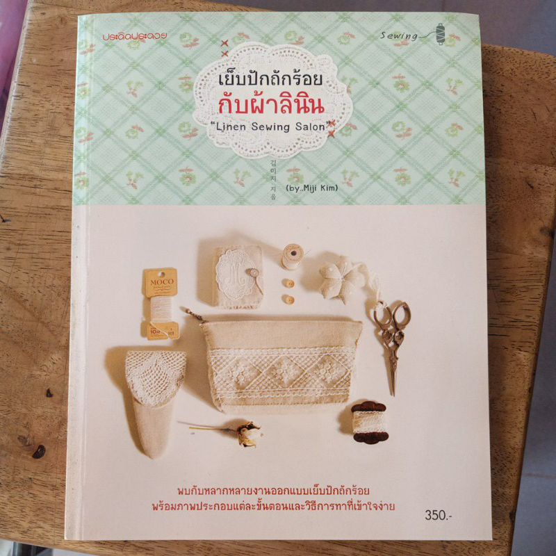 หนังสือ-เย็บปักถักร้อย-กับผ้าลินิน-แปลจากญี่ปุ่น-มือหนึ่ง-พร้อมส่ง-ทักแชทเพื่อประหยัดค่าส่ง