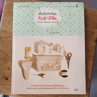 หนังสือ เย็บปักถักร้อย กับผ้าลินิน (แปลจากญี่ปุ่น) มือหนึ่ง พร้อมส่ง ทักแชทเพื่อประหยัดค่าส่ง