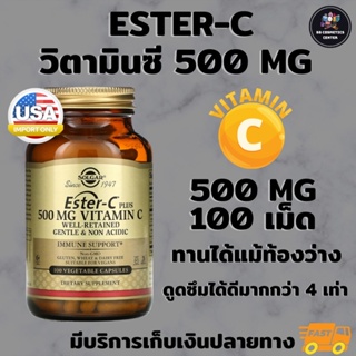 ภาพขนาดย่อของภาพหน้าปกสินค้าวิตามินซี Solgar, Ester-C Plus, Vitamin C, มี 4 ขนาด 500mg 100 เม็ด / 500mg 250 เม็ด / 1000mg 90 เม็ด / 1000mg 180 เม็ด จากร้าน bb_cosmetics_center บน Shopee ภาพที่ 1