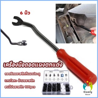 Comfy ไขควง งัดพุก งัดกิ๊บ  เครื่องมือถอดไฟหน้า สําหรับซ่อมแซมไฟหน้ารถยนต์  Automotive Tools