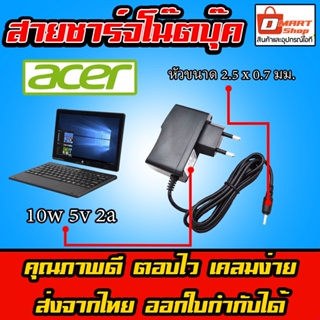 ภาพหน้าปกสินค้า⚡️ สายชาร์จ อะแดปเตอร์ Acer One 10 Sw110 แท็บเล็ต Tablet Android Box 5V 2A หัว 2.5 * 0.7 mm Charger Adapter ที่เกี่ยวข้อง