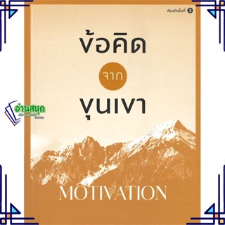 หนังสือ ข้อคิดจากขุนเขา MOTIVATION ผู้แต่ง ขุนเขา สินธุเสน เขจรบุตร สนพ.สำนักพิมพ์ภูตะวัน หนังสือการพัฒนาตัวเอง how to