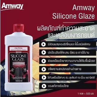แอมเวย์-ซิลิโคน-เกลซ-ผลิตภัณฑ์ทำความสะอาดและเคลือบเงา-จาก-shop-amway-ประเทศไทย