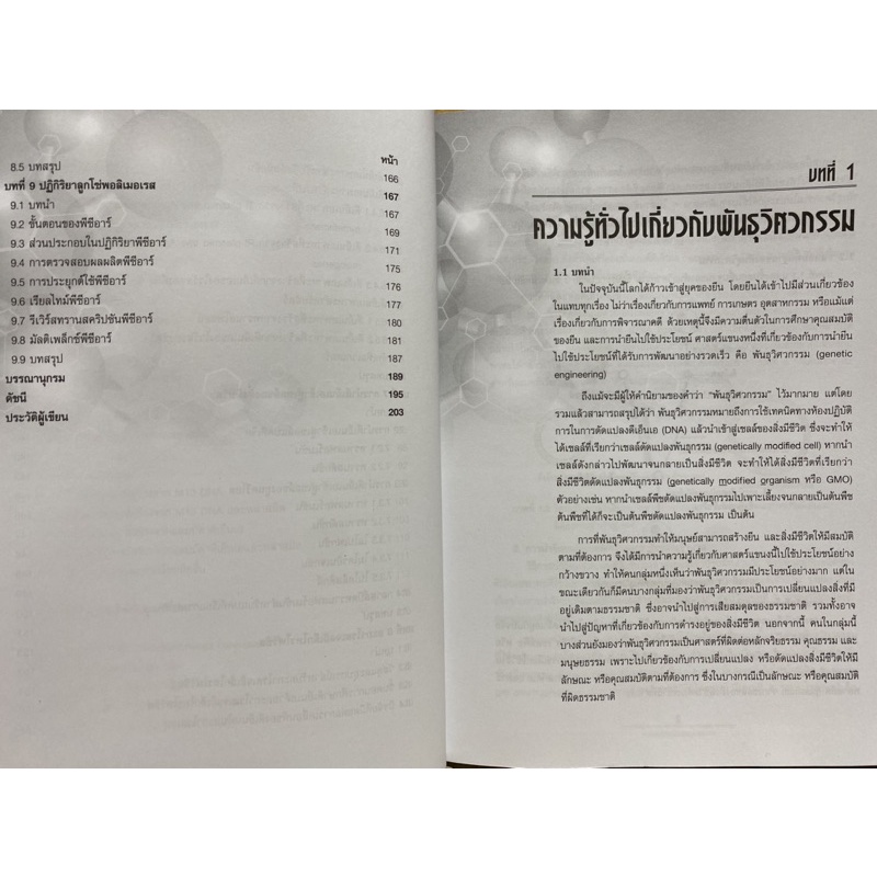 9789740336914-c112-หลักพันธุวิศวกรรมและการประยุกต์ใช้ในงานวิจัย