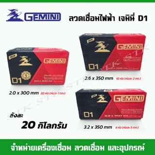 GEMINI ลวดเชื่อมไฟฟ้า เจมินี่ D1 ขนาด 2.0,2.6,3.2 บรรจุลังละ 20 กก.