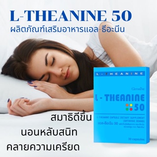วิตามินนอนหลับ แอล-ธีอะนีน กิฟฟารีน L-THEANINE GIFFARINE เพิ่มคุณภาพการนอนหลับ เพิ่มสมาธิ ผ่อนคลาย ความเครียด