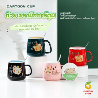 Chokchaistore แก้วเซรามิก แก้วนมฝาปิดมาพร้อมช้อนชง Tableware