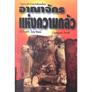 อาณาจักรแห่งความกลัว ชัชรินทร์ ไชยวัฒน์ "วิเคราะห์รากเหง้าสังคมไทย"