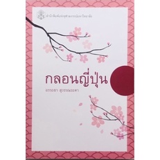 ลดราคาพิเศษ-กลอนญี่ปุ่น-ราคาปก-260-9789740334552