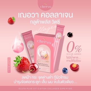 cherva collagen gluta plus Vitc เฌอวา คอลลาเจน กลูต้าพลัส วิตซี ลดสิว ผิวขาว