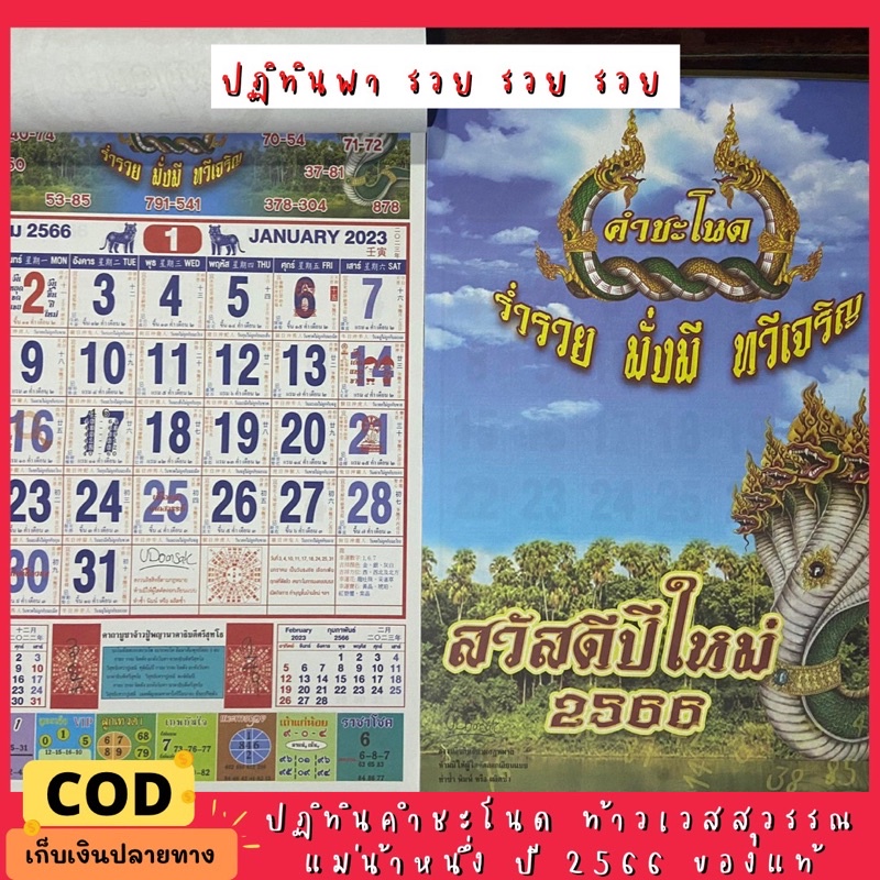 ระวังของปลอม-ปฏิทิน-ปฏิทินหวย-ปฏิทินคำชะโนด-2566-ปฏิทินท้าวเวสสุวรรณ-แม่น้ำหนึ่ง-แบบแขวน-คำชะโนด-หวย-ท้าวเวสสุวรรณ