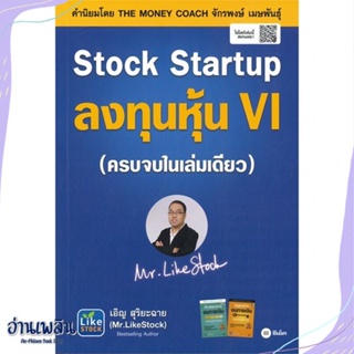 หนังสือ Stock Startup ลงทุนหุ้น VI สนพ.ซีเอ็ดยูเคชั่น หนังสือการบริหาร/การจัดการ #อ่านเพลิน