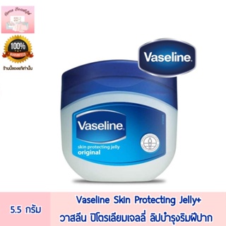สินค้า Vaseline Skin Protecting Jelly+  ลิปบำรุงริมฝีปาก วาสลีน ปิโตรเลียมเจลลี่ 5.5 กรัม