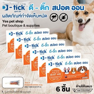 (6 ชิ้น) ยาหยอดกำจัดเห็บหมัดหมา D-tick spot on ยากำจัดเห็บหมัดหมา ดี-ติ๊ก สปอต ออน Size S (สีส้ม) สำหรับสุนัขน้ำหนักไม่เ