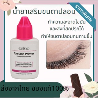 🔥พร้อมส่ง🔥 ไพรเมอร์ ไพรเมอร์สำหรับต่อขนตา ทำความสะอาดขนตาปลอม 15 มล.น้ำยาทำความสะอาดกาวติดขนตาปลอม ของแท้💯