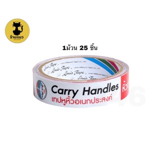 Louis Handle Carry Tape เทปหูหิ้วอเนกประสงค์ 24มิลX43ซม. 25ชิ้นต่อม้วน